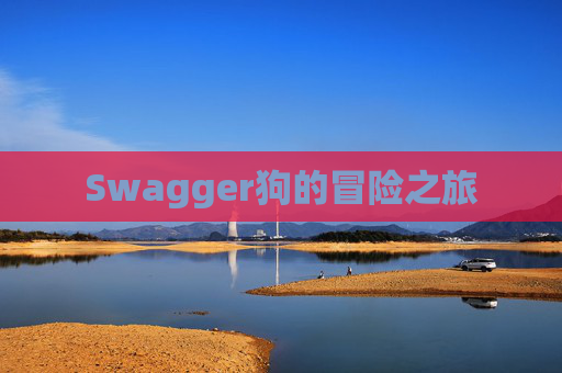 Swagger狗的冒险之旅